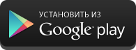 Скачать на андроид