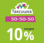 Скидка 10% на поездки в Таксишке!