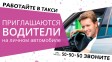 Работа в такси