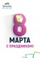 8 марта